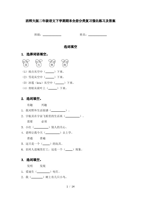 西师大版二年级语文下学期期末全册分类复习强化练习及答案