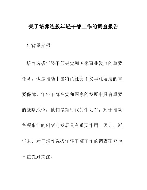 关于培养选拔年轻干部工作的调查报告