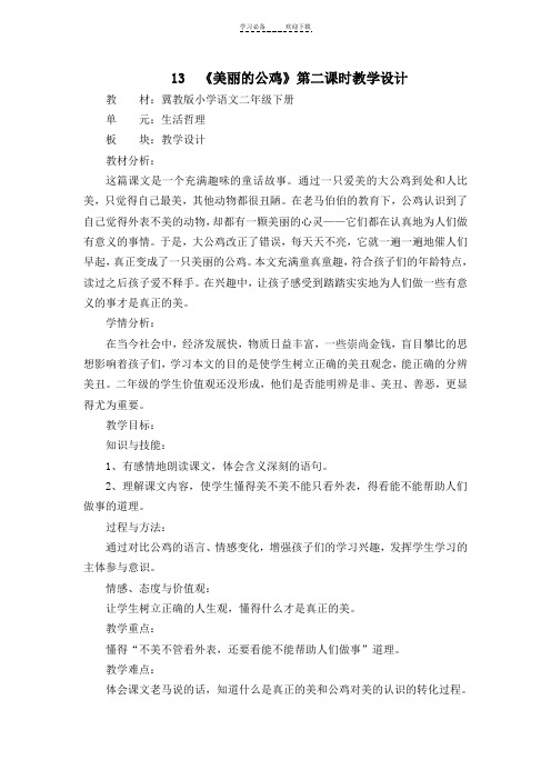 《美丽的公鸡》教学设计