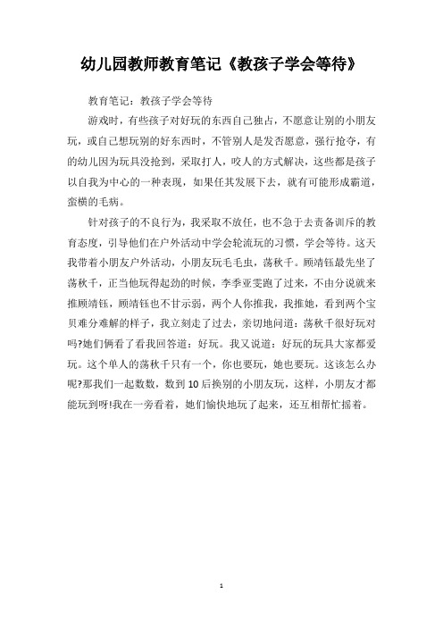 幼儿园教师教育笔记《教孩子学会等待》