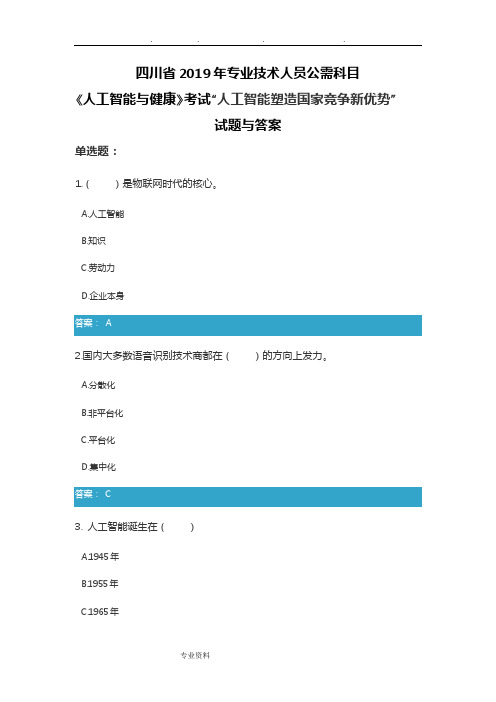 四川省2019专业技术人员公需科目《人工智能与健康》考试“人工智能塑造国家竞争新优势”试题与答案