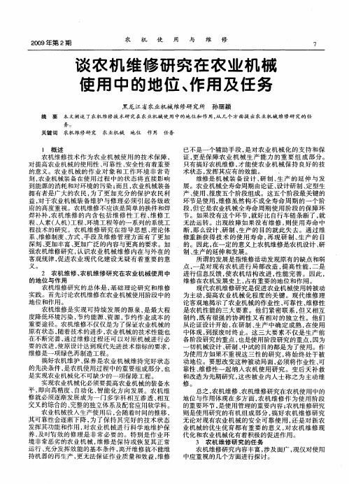 谈农机维修研究在农业机械使用中的地位、作用及任务