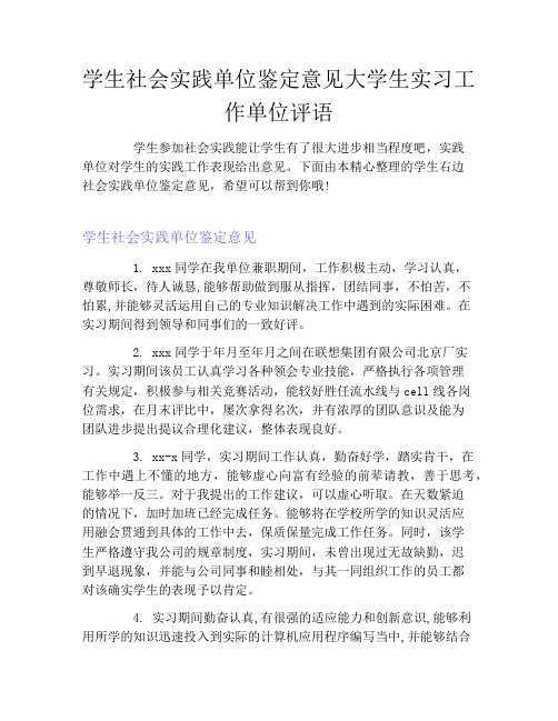 学生社会实践单位鉴定意见大学生实习工作单位评语