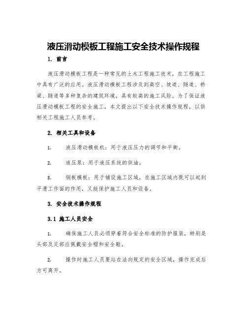 液压滑动模板工程施工安全技术操作规程