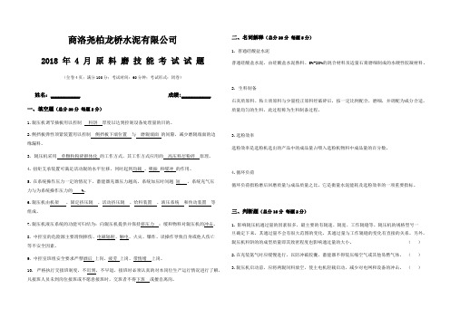 四月原料磨技能考试试题