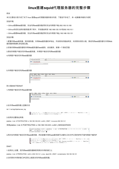 linux搭建squid代理服务器的完整步骤