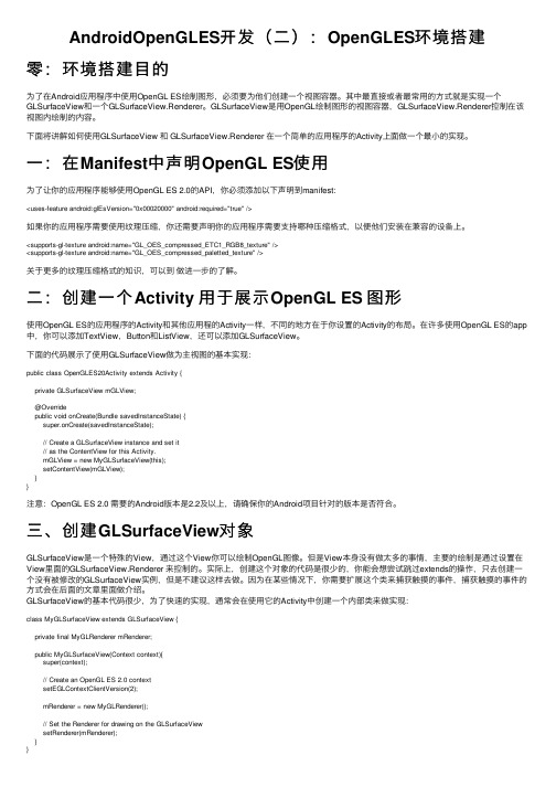 AndroidOpenGLES开发（二）：OpenGLES环境搭建