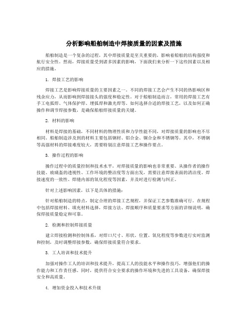 分析影响船舶制造中焊接质量的因素及措施