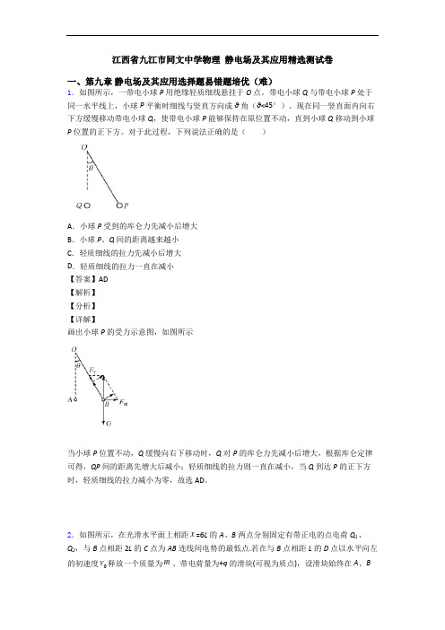 江西省九江市同文中学物理 静电场及其应用精选测试卷