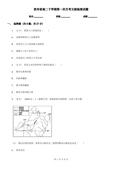 贵州省高二下学期第一次月考文综地理试题