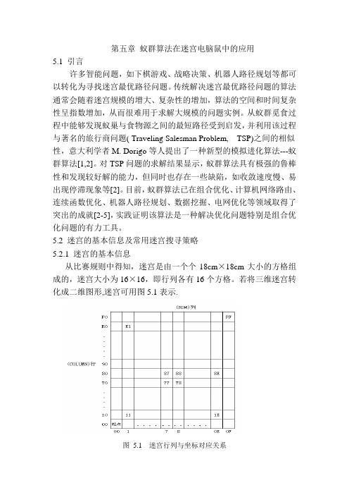 第五章电脑鼠控制策略与算法研究