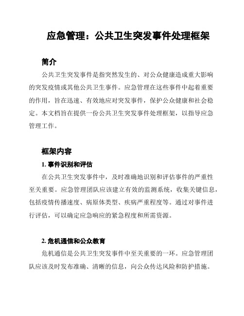 应急管理：公共卫生突发事件处理框架