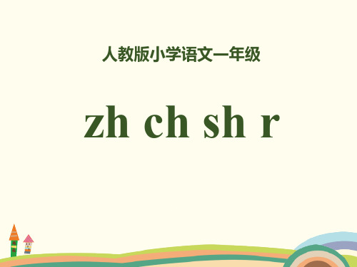 拼音《zh ch sh r》PPT课件-人教版小学语文