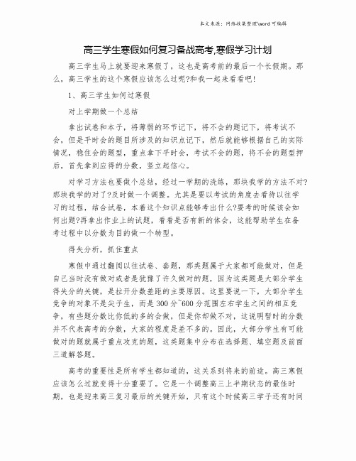 高三学生寒假如何复习备战高考,寒假学习计划.doc