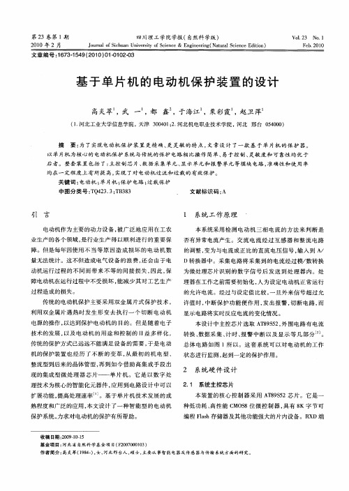 基于单片机的电动机保护装置的设计