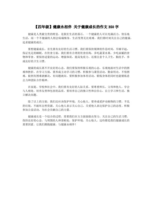 【四年级】健康永相伴 关于健康成长的作文350字