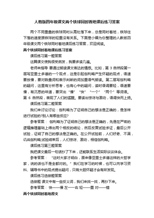 人教版四年级课文两个铁球同时着地课后练习答案