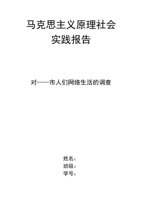 马克思主义原理社会实践(网络生活的调查)