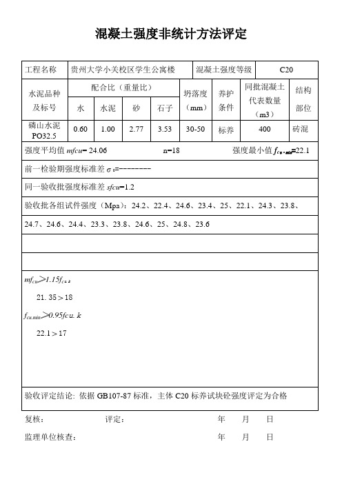 混凝土强度非统计方法评定