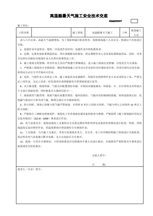 (完整版)高温酷暑天气施工安全技术交底