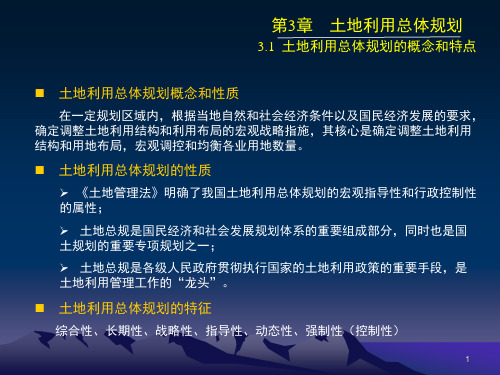 土地利用规划学课件— 土地利用总体规划