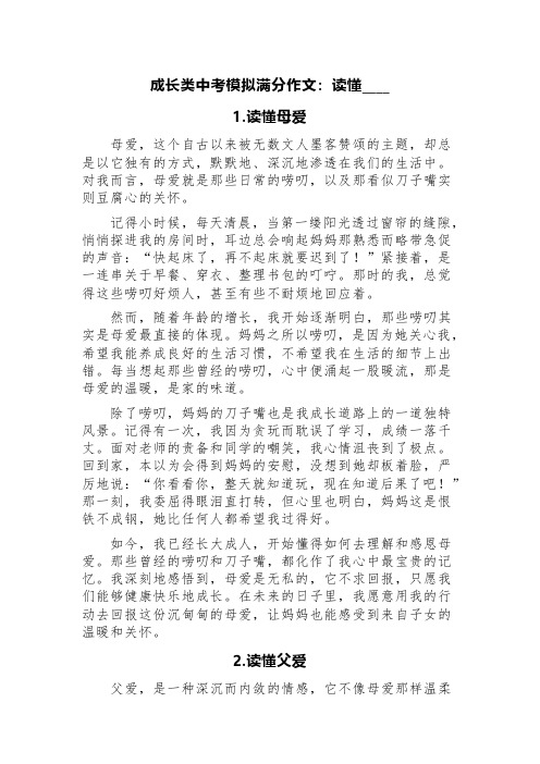 成长类中考模拟满分作文：读懂____(精选5篇)