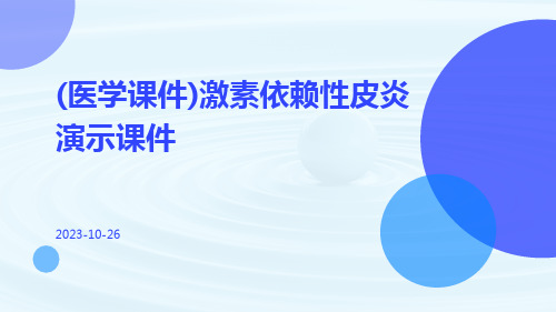 (医学课件)激素依赖性皮炎演示课件