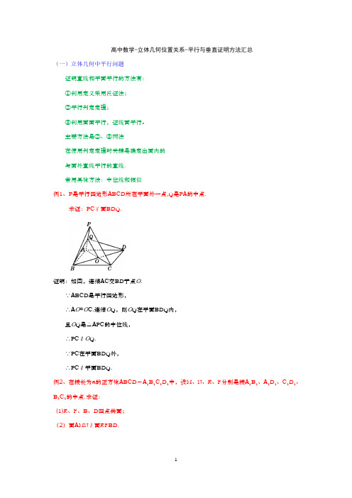 高中数学-立体几何位置关系-平行与垂直证明方法汇总