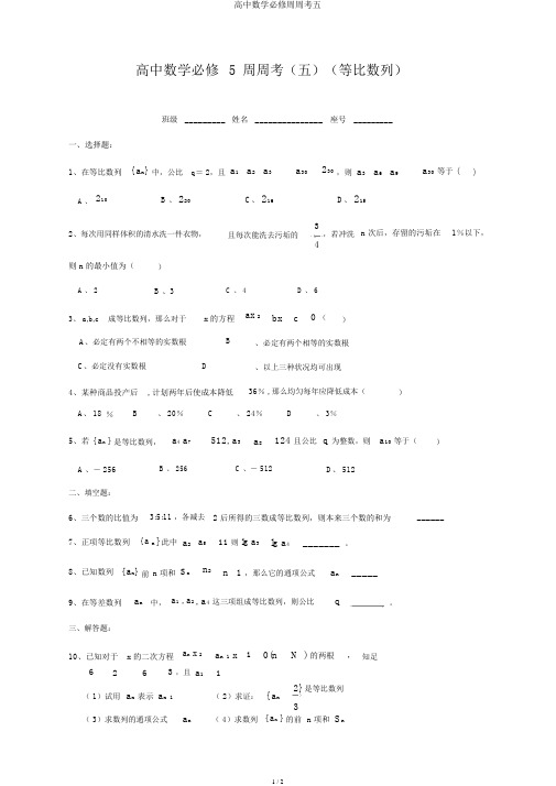 高中数学必修周周考五