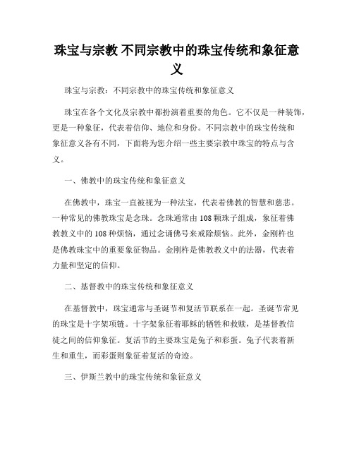 珠宝与宗教 不同宗教中的珠宝传统和象征意义