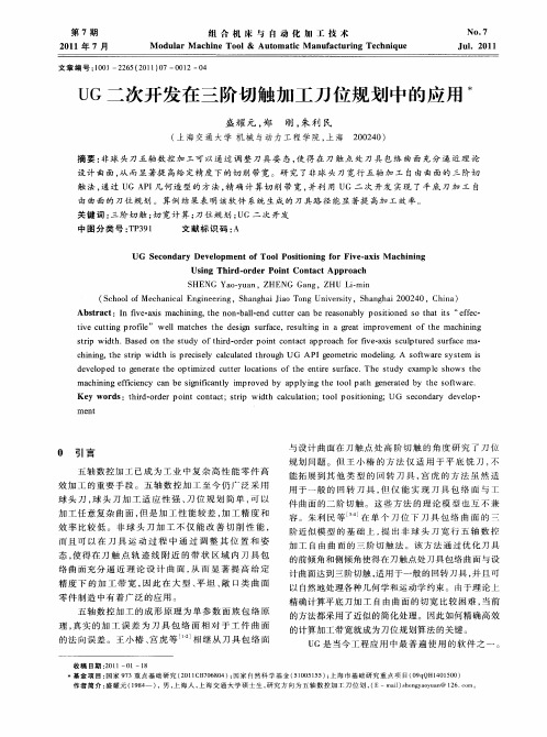 UG二次开发在三阶切触加工刀位规划中的应用