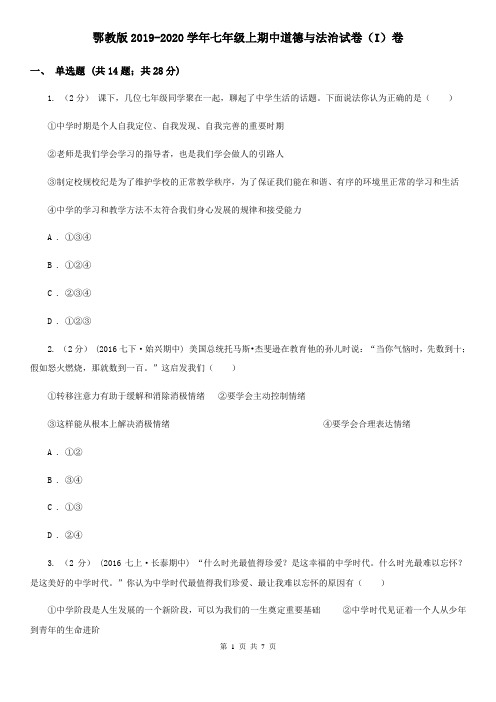 鄂教版2019-2020学年七年级上期中道德与法治试卷(I)卷