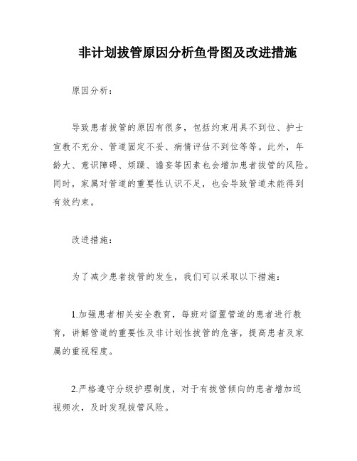 非计划拔管原因分析鱼骨图及改进措施