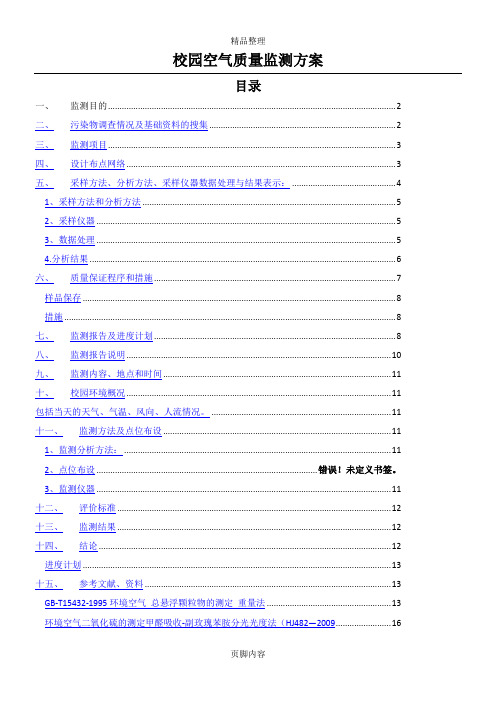 校园空气质量监测方案.