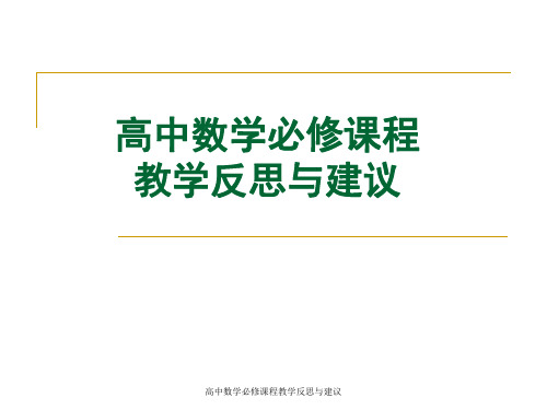 最新高中数学必修课程教学反思与建议