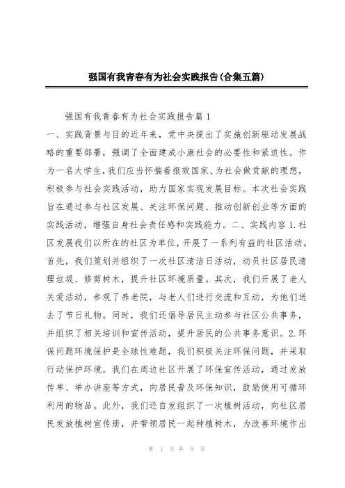 强国有我青春有为社会实践报告(合集五篇)