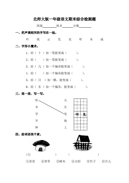 北师大版小学一年级上学期语文期末模拟考试试卷