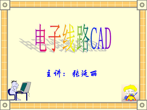 电子线路CAD(1)