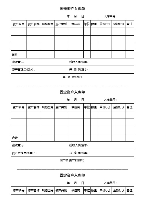 固定资产入库单(最佳模板-三联)