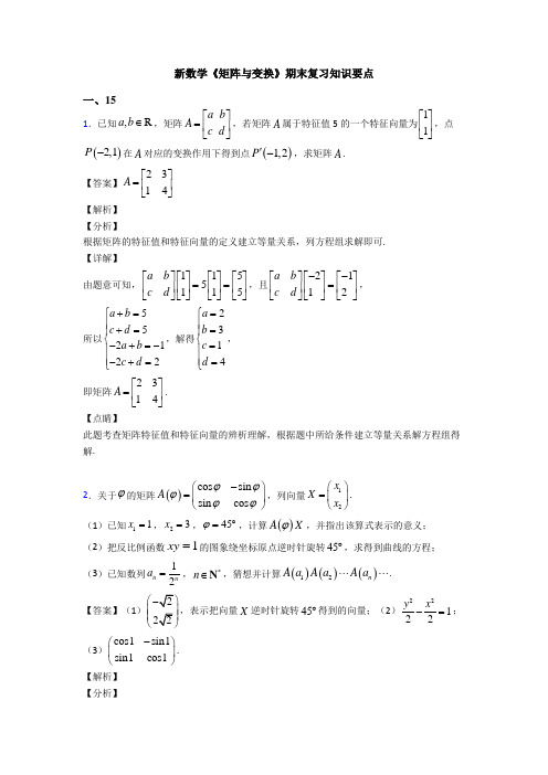 高考数学压轴专题最新备战高考《矩阵与变换》知识点总复习