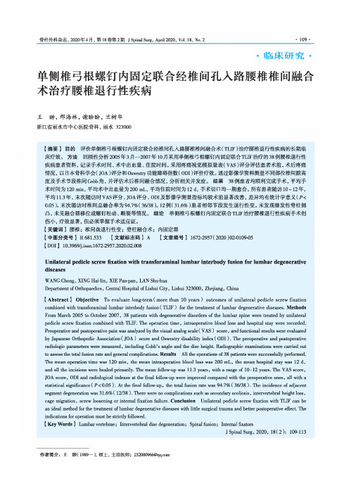 单侧椎弓根螺钉内固定联合经椎间孔入路腰椎椎间融合术治疗腰椎退行性疾病