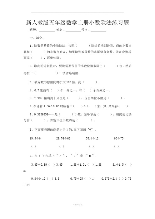 新人教版五年级数学上册小数除法练习及答案