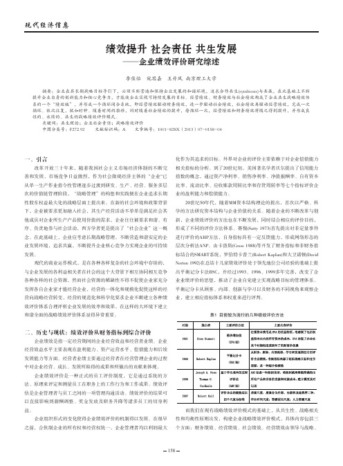 绩效提升 社会责任 共生发展——企业绩效评价综述