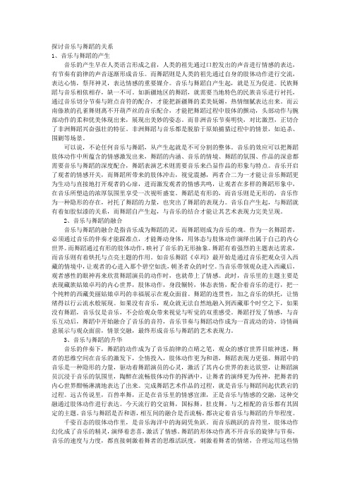 探讨音乐与舞蹈的关系