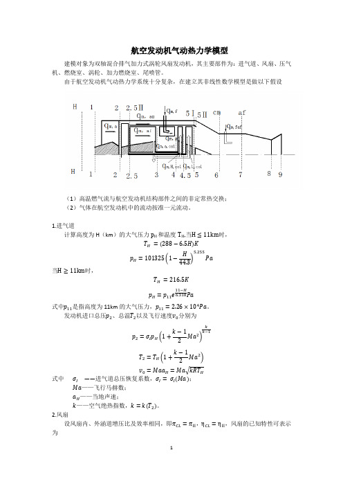 航空发动机气动热力学模型