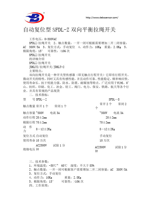 自动复位型SFDL-Z双向平衡拉绳开关