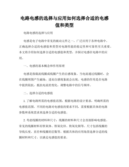 电路电感的选择与应用如何选择合适的电感值和类型