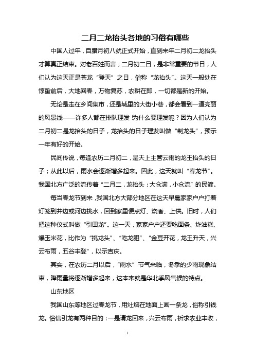 (完整word版)二月二龙抬头各地的习俗有哪些