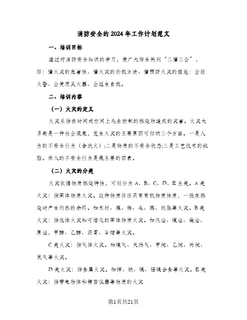 消防安全的2024年工作计划范文(七篇)