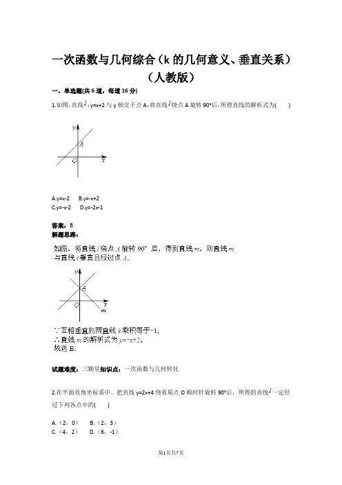 一次函数与几何综合(k的几何意义、垂直关系)(人教版)(含答案)